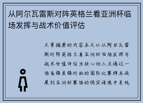 从阿尔瓦雷斯对阵英格兰看亚洲杯临场发挥与战术价值评估