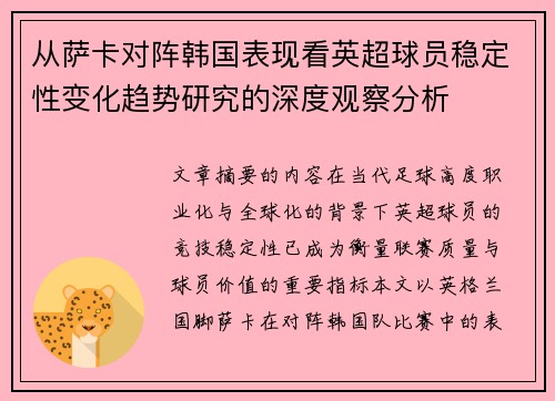 从萨卡对阵韩国表现看英超球员稳定性变化趋势研究的深度观察分析