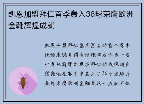 凯恩加盟拜仁首季轰入36球荣膺欧洲金靴辉煌成就