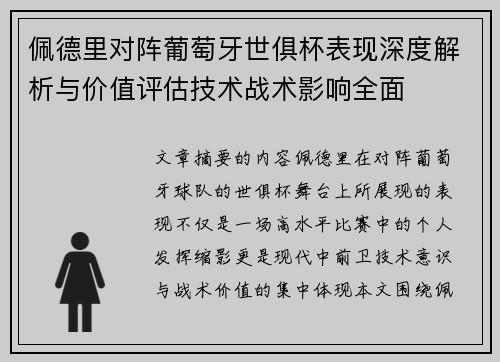 佩德里对阵葡萄牙世俱杯表现深度解析与价值评估技术战术影响全面