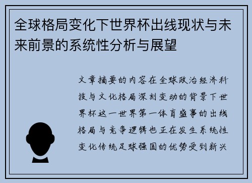 全球格局变化下世界杯出线现状与未来前景的系统性分析与展望