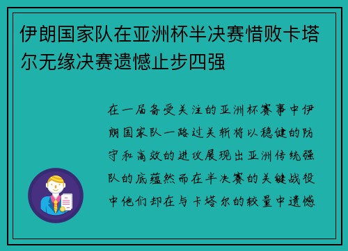 伊朗国家队在亚洲杯半决赛惜败卡塔尔无缘决赛遗憾止步四强