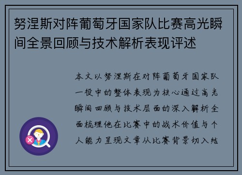 努涅斯对阵葡萄牙国家队比赛高光瞬间全景回顾与技术解析表现评述