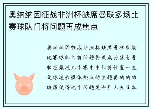 奥纳纳因征战非洲杯缺席曼联多场比赛球队门将问题再成焦点