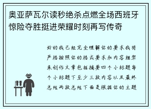 奥亚萨瓦尔读秒绝杀点燃全场西班牙惊险夺胜挺进荣耀时刻再写传奇