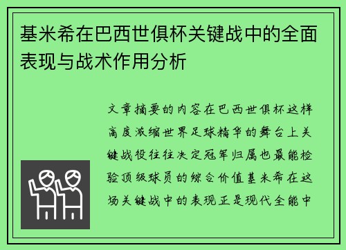 基米希在巴西世俱杯关键战中的全面表现与战术作用分析
