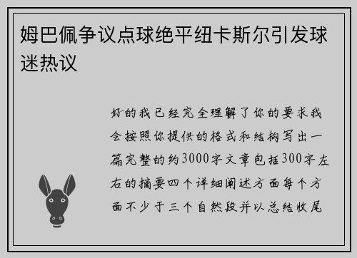 姆巴佩争议点球绝平纽卡斯尔引发球迷热议