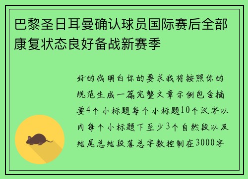 巴黎圣日耳曼确认球员国际赛后全部康复状态良好备战新赛季