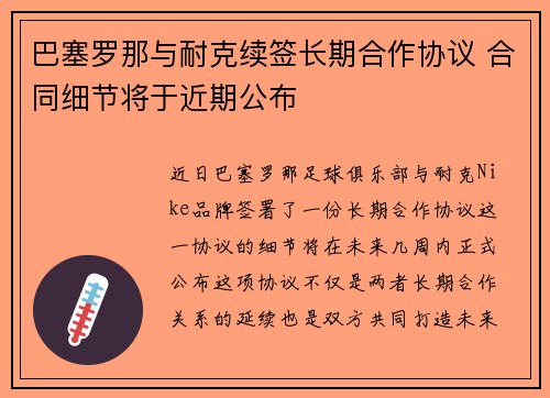 巴塞罗那与耐克续签长期合作协议 合同细节将于近期公布