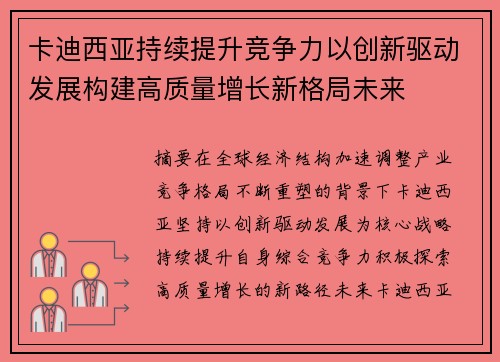 卡迪西亚持续提升竞争力以创新驱动发展构建高质量增长新格局未来